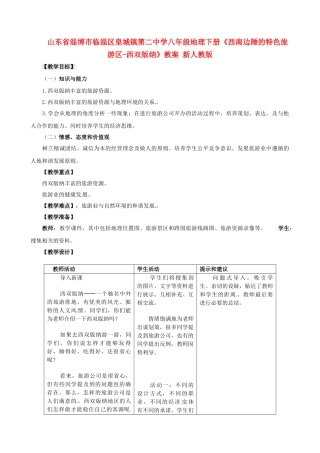 山东省淄博市临淄区皇城镇第二中学八年级地理下册《西南边陲的特色旅游区-西双版纳》教案 新人教版