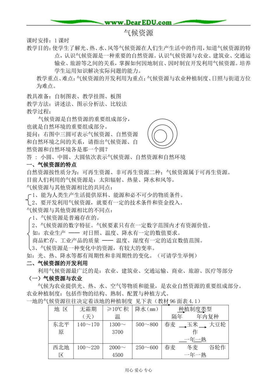 人教版高中地理必修上册气候资源教案_第1页