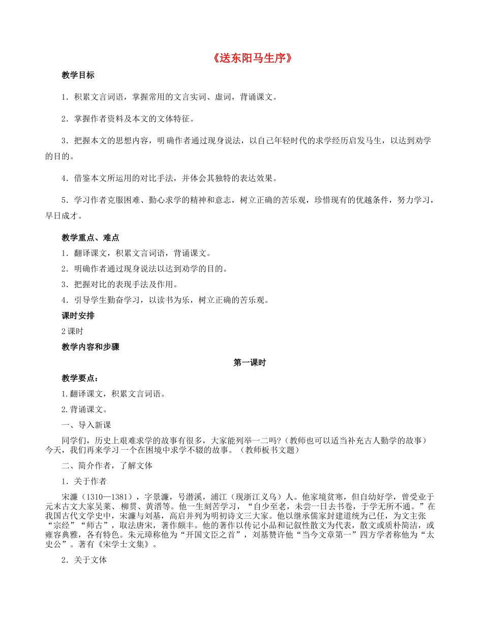 八年级语文下册 24 送东阳马生序教学设计 新人教版-新人教版初中八年级下册语文教案_第1页