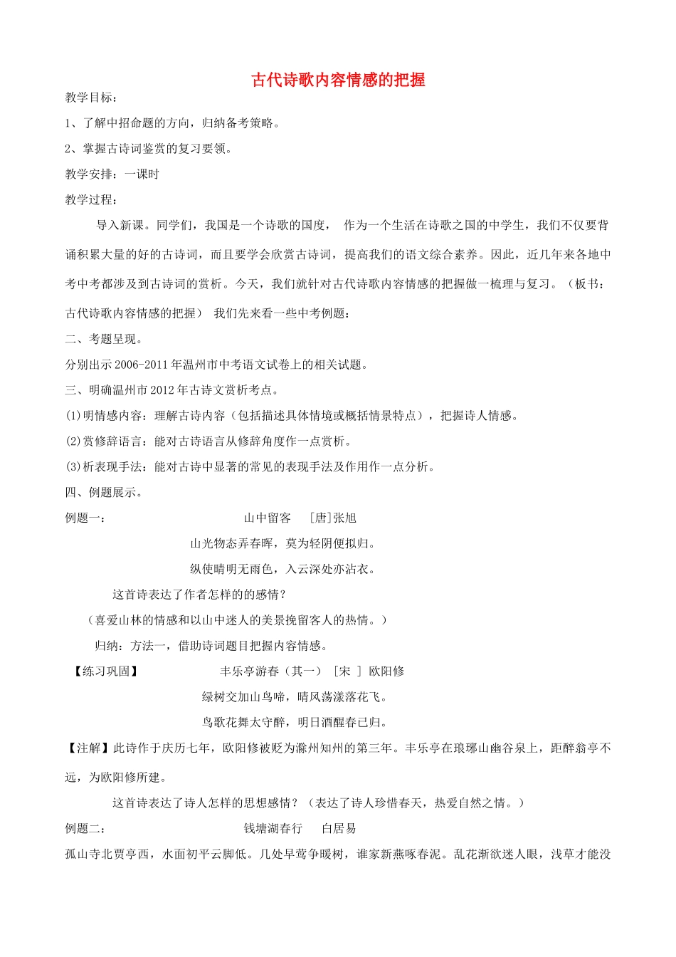 初中语文 古代诗歌内容情感的把握教案 人教新课标版_第1页