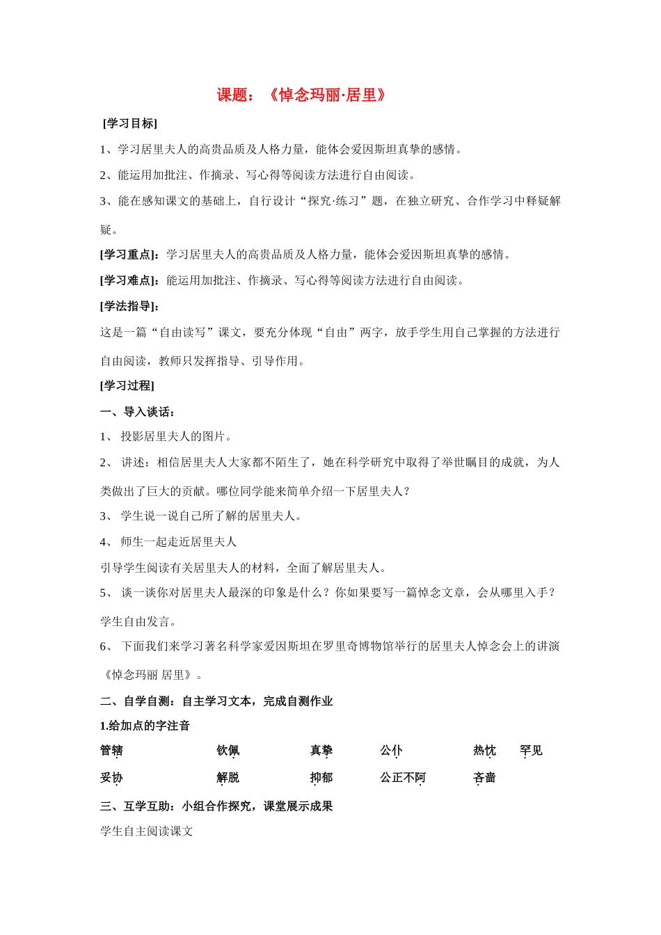 八年级语文下册《悼念玛丽·居里》教案苏教版_第1页