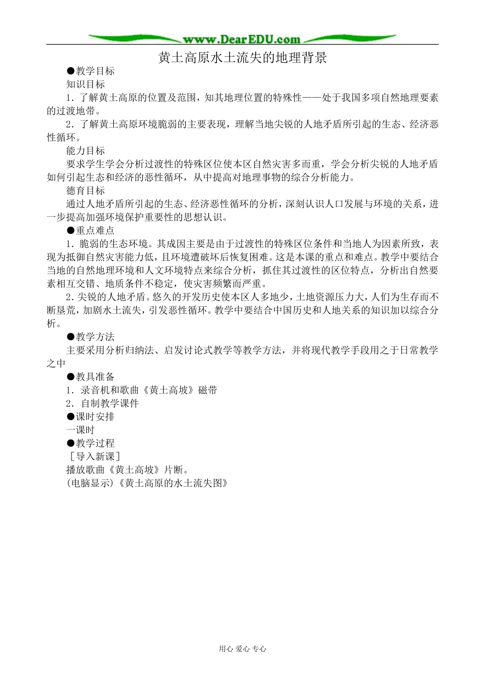 人教版高中地理选修2黄土高原水土流失的地理背景_第1页