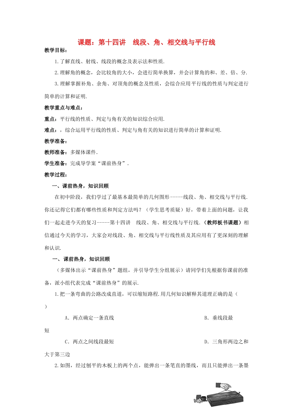 中考数学 第14讲 线段、角、相交线与平行线复习教案3 （新版）北师大版-（新版）北师大版初中九年级全册数学教案_第1页