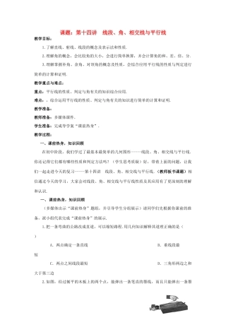 中考数学 第14讲 线段、角、相交线与平行线复习教案3 （新版）北师大版-（新版）北师大版初中九年级全册数学教案