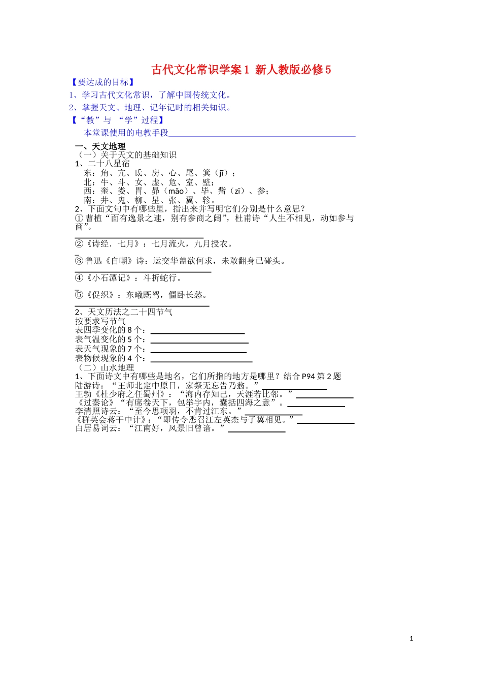 江西省宜春中学高中语文 古代文化常识学案1 新人教版必修5_第1页