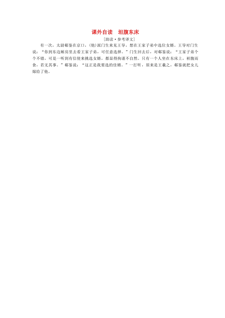 高中语文 第一单元 精悍隽永的笔记小说 课外自读 坦腹东床学案 鲁人版选修《中国古代小说》选读-鲁人版高二选修语文学案_第1页