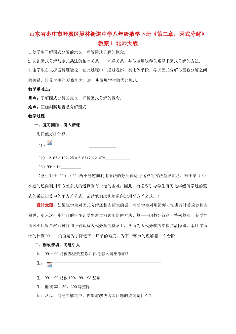 山东省枣庄市峄城区吴林街道中学八年级数学下册《第二章，因式分解》教案1 北师大版_第1页