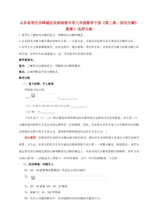 山东省枣庄市峄城区吴林街道中学八年级数学下册《第二章，因式分解》教案1 北师大版