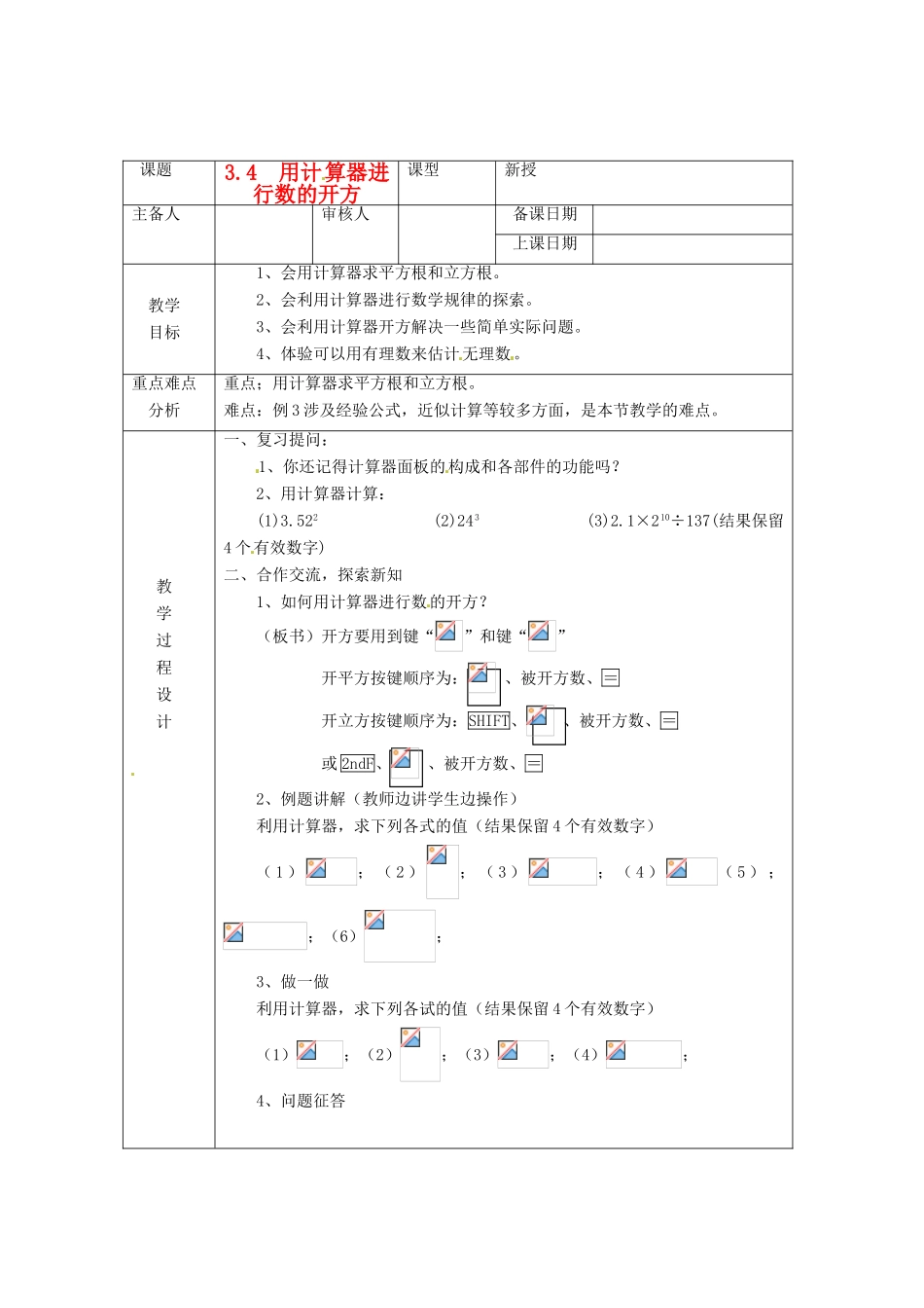 浙江省绍兴县杨汛桥镇中学七年级数学上册 3.4《用计算器进行数的开方》教案 浙教版_第1页