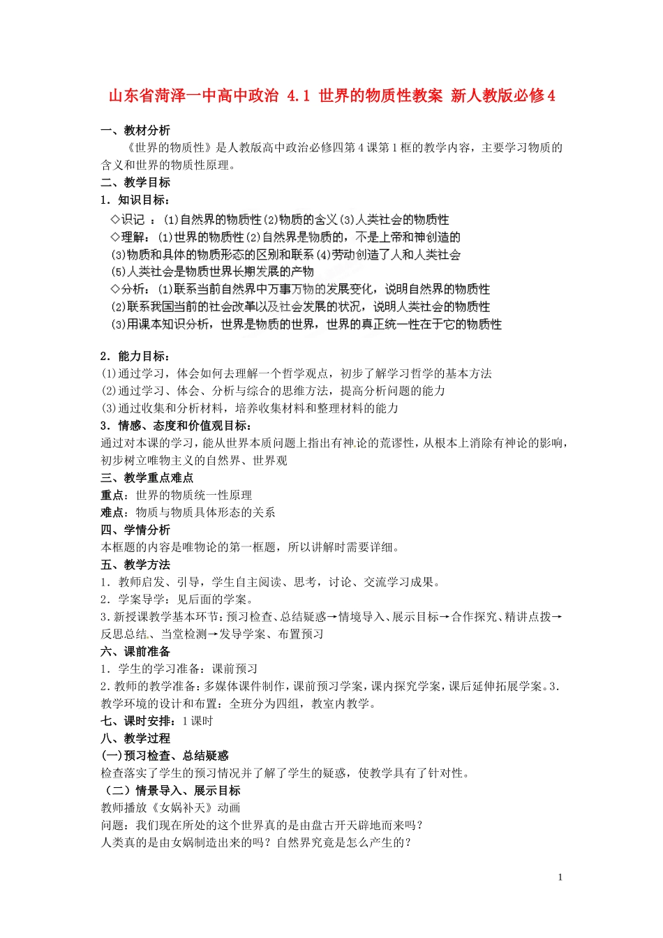 山东省菏泽一中高中政治 4.1 世界的物质性教案 新人教版必修4_第1页