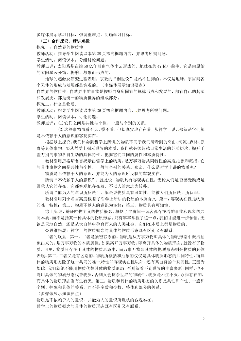 山东省菏泽一中高中政治 4.1 世界的物质性教案 新人教版必修4_第2页