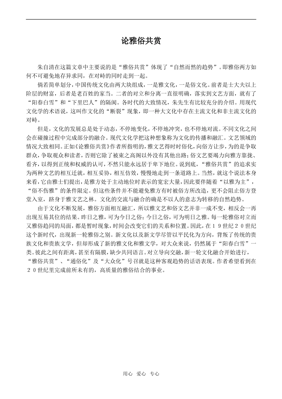 高二语文 朱自清《论雅俗共赏》原文阅读_第1页