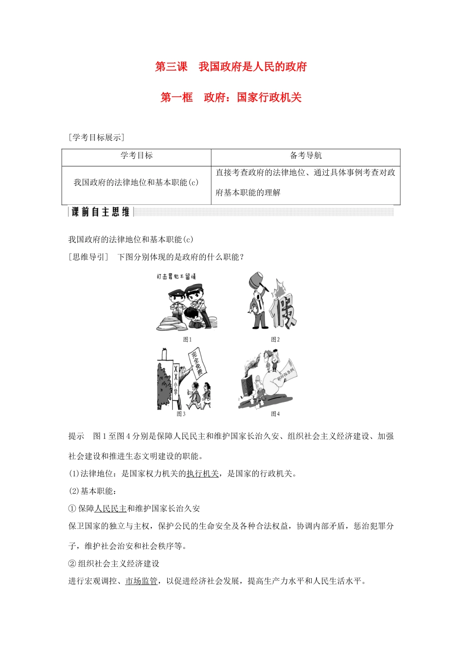 高中政治 第三课 我国政府是人民的政府 第一框 政府：国家行政机关讲义 新人教版必修2-新人教版高一必修2政治教案_第1页