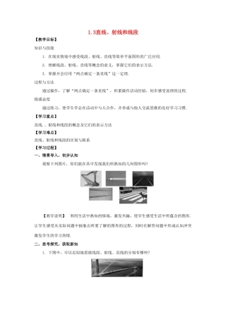 学年七年级数学上册 第1章 基本的几何图形 1.3 直线、射线和线段教案 （新版）青岛版-（新版）青岛版初中七年级上册数学教案