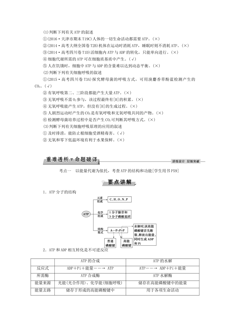 优化方案高考生物大一轮复习 第三单元 细胞的能量供应和利用 第9讲 细胞的能量“通货”-ATP ATP的主要来源-细胞呼吸讲义-人教版高三全册生物教案_第3页