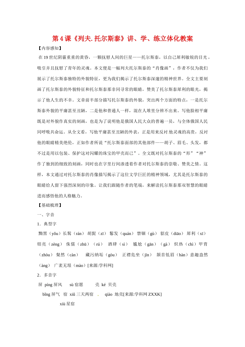 八年级语文下册《列夫·托尔斯泰》教案7人教版_第1页