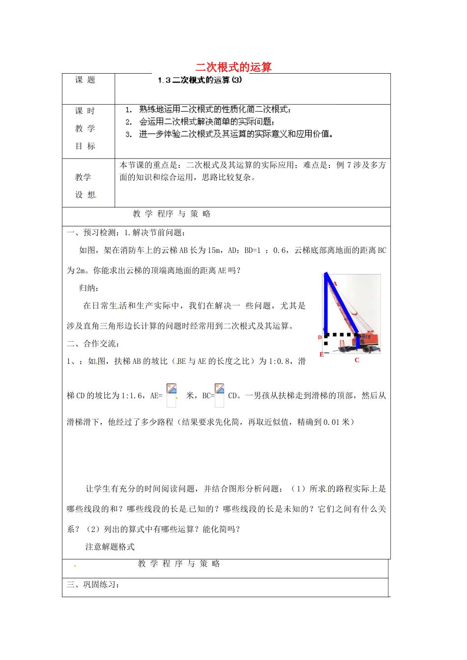 浙江省温州市龙湾区实验中学八年级数学下册 1.3.3 二次根式的运算教案 浙教版_第1页