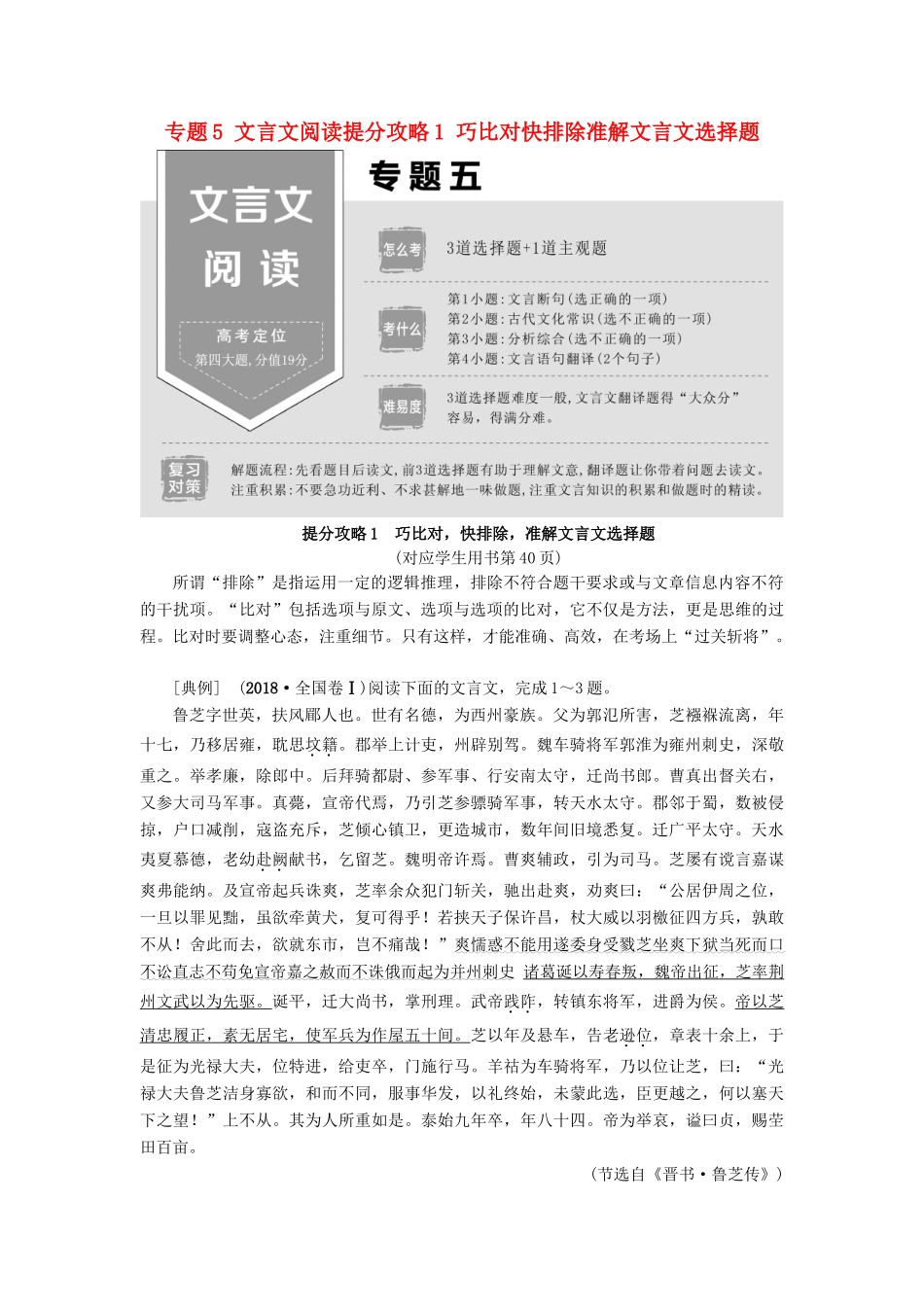 高考语文二轮提分复习 专题5 文言文阅读提分攻略1 巧比对快排除准解文言文选择题讲义-人教版高三全册语文教案_第1页
