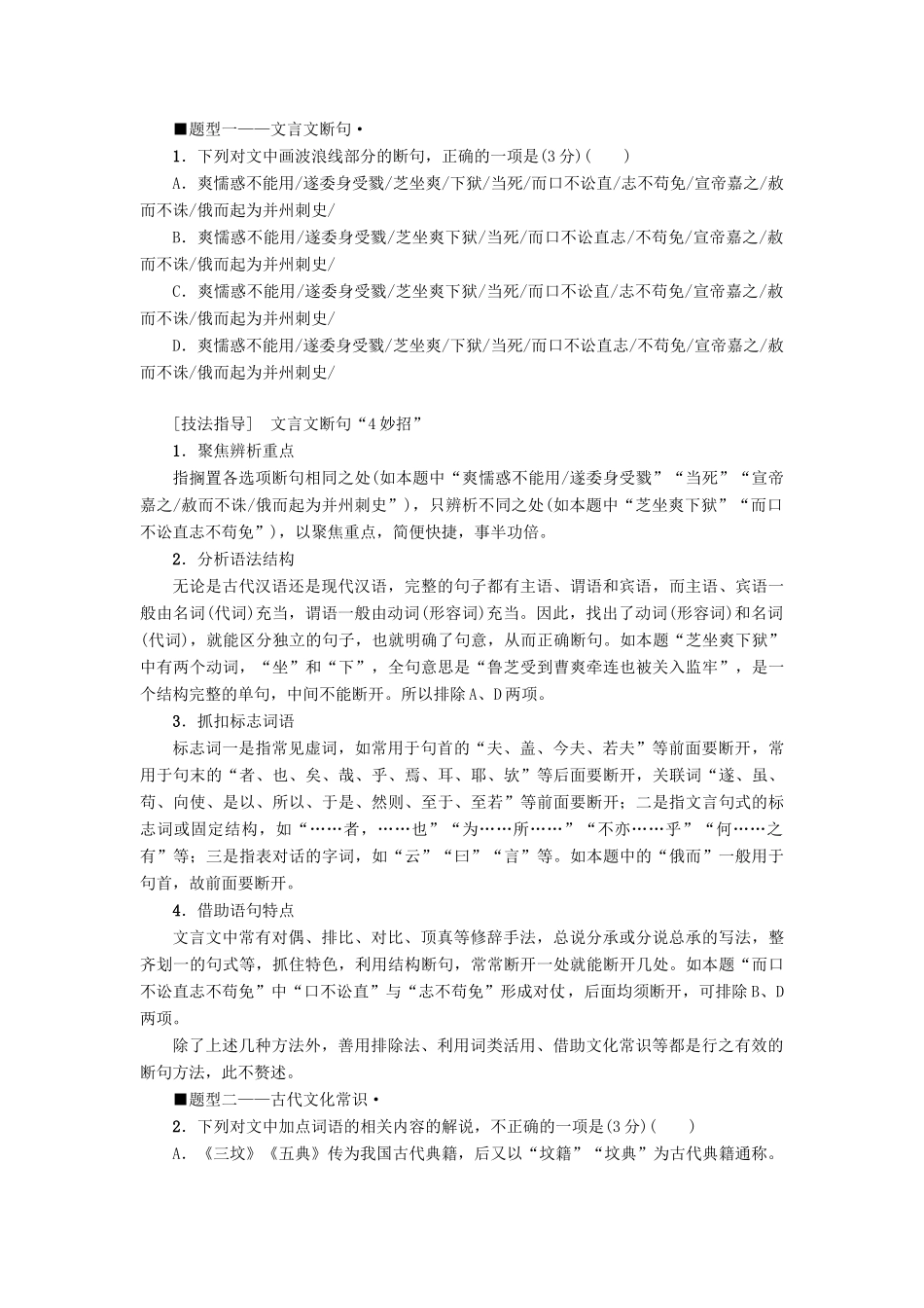 高考语文二轮提分复习 专题5 文言文阅读提分攻略1 巧比对快排除准解文言文选择题讲义-人教版高三全册语文教案_第2页