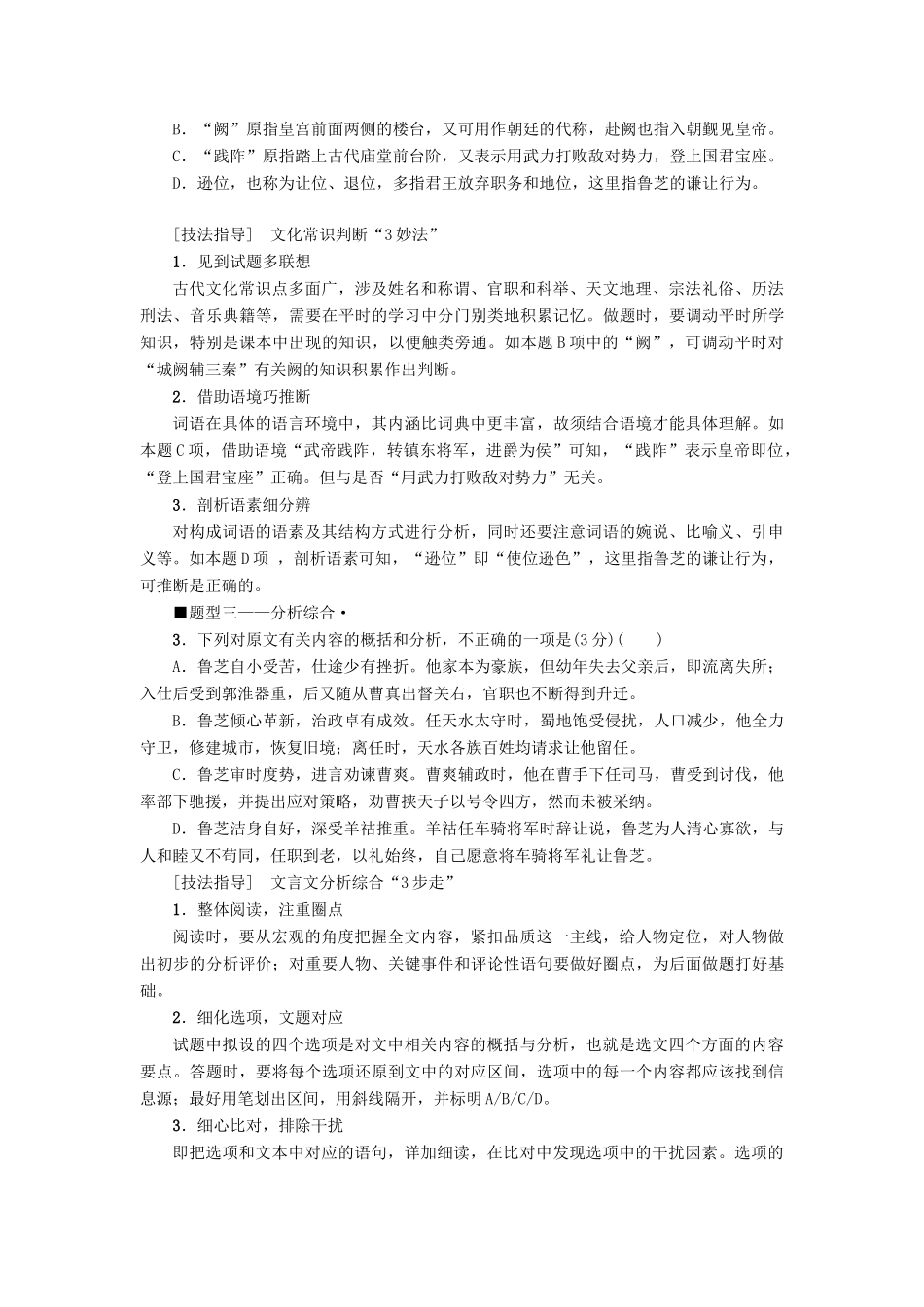 高考语文二轮提分复习 专题5 文言文阅读提分攻略1 巧比对快排除准解文言文选择题讲义-人教版高三全册语文教案_第3页