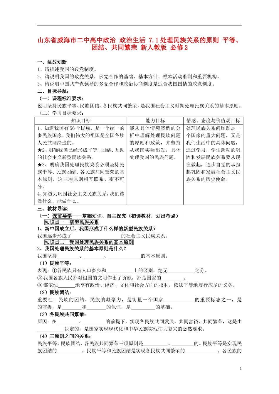 山东省威海市二中高中政治 政治生活 7.1处理民族关系的原则 平等、团结、共同繁荣 新人教版 必修2_第1页