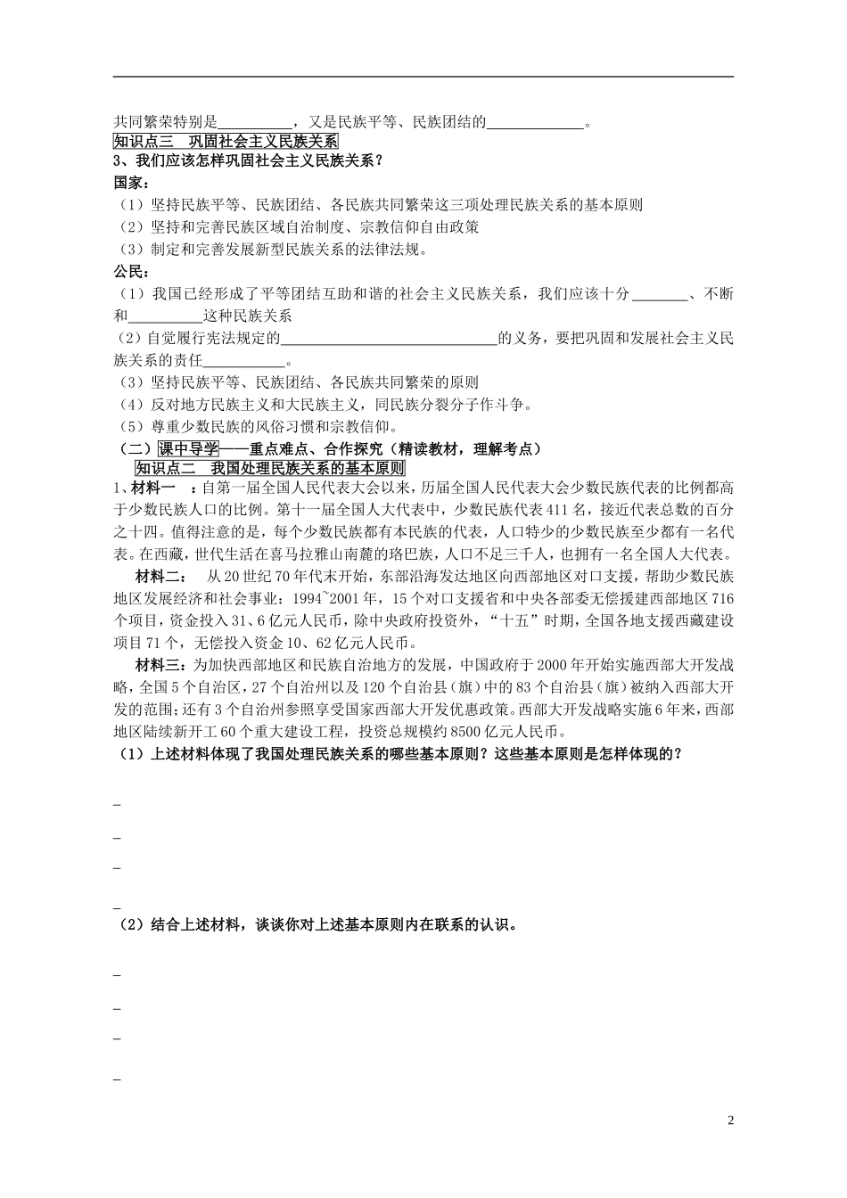 山东省威海市二中高中政治 政治生活 7.1处理民族关系的原则 平等、团结、共同繁荣 新人教版 必修2_第2页