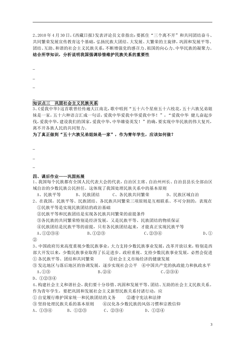 山东省威海市二中高中政治 政治生活 7.1处理民族关系的原则 平等、团结、共同繁荣 新人教版 必修2_第3页
