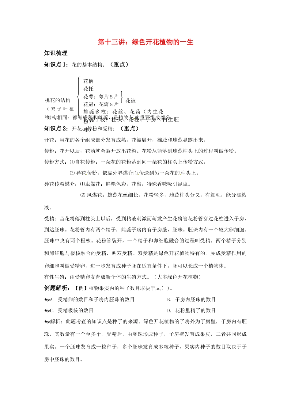 中考一轮复习教案—第十三讲绿色开花植物的一生济南版_第1页