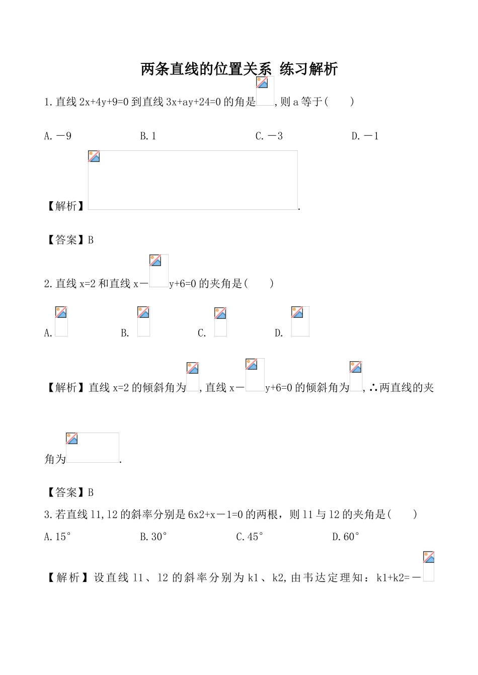 数学人教版必修2(B) 两条直线的位置关系 练习解析0111_第1页