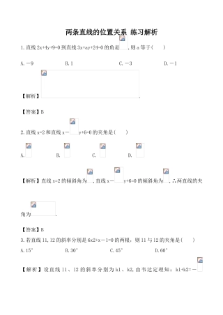 数学人教版必修2(B) 两条直线的位置关系 练习解析0111