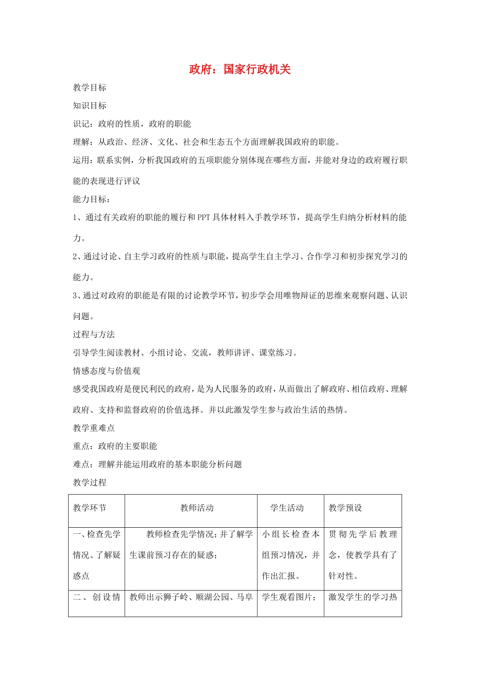 高中政治 第二单元 为人民服务的政府 第三课 我国政府是人民的政府 1 政府：国家行政机关教案2 新人教版必修2-新人教版高一必修2政治教案_第1页