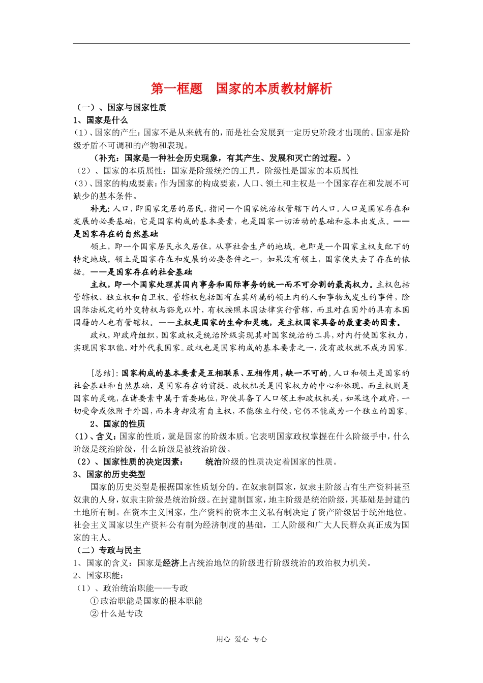 高中政治1.1国家的本质教材解析（新人教版08版选修3）_第1页