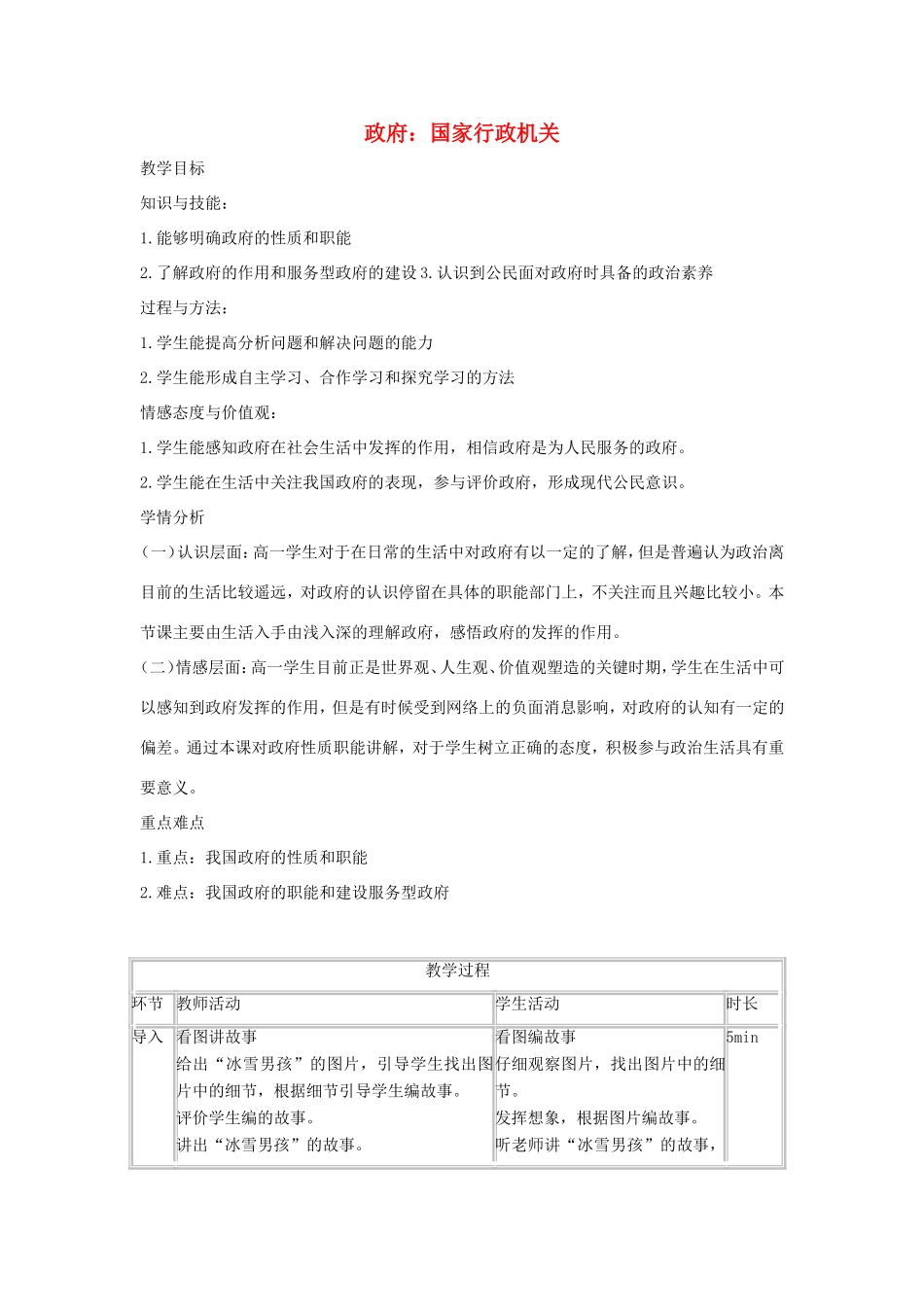 高中政治 第二单元 为人民服务的政府 第三课 我国政府是人民的政府 1 政府：国家行政机关教案4 新人教版必修2-新人教版高一必修2政治教案_第1页