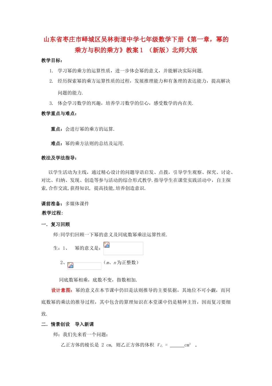 山东省枣庄市峄城区吴林街道中学七年级数学下册《第一章，幂的乘方与积的乘方》教案1 （新版）北师大版_第1页