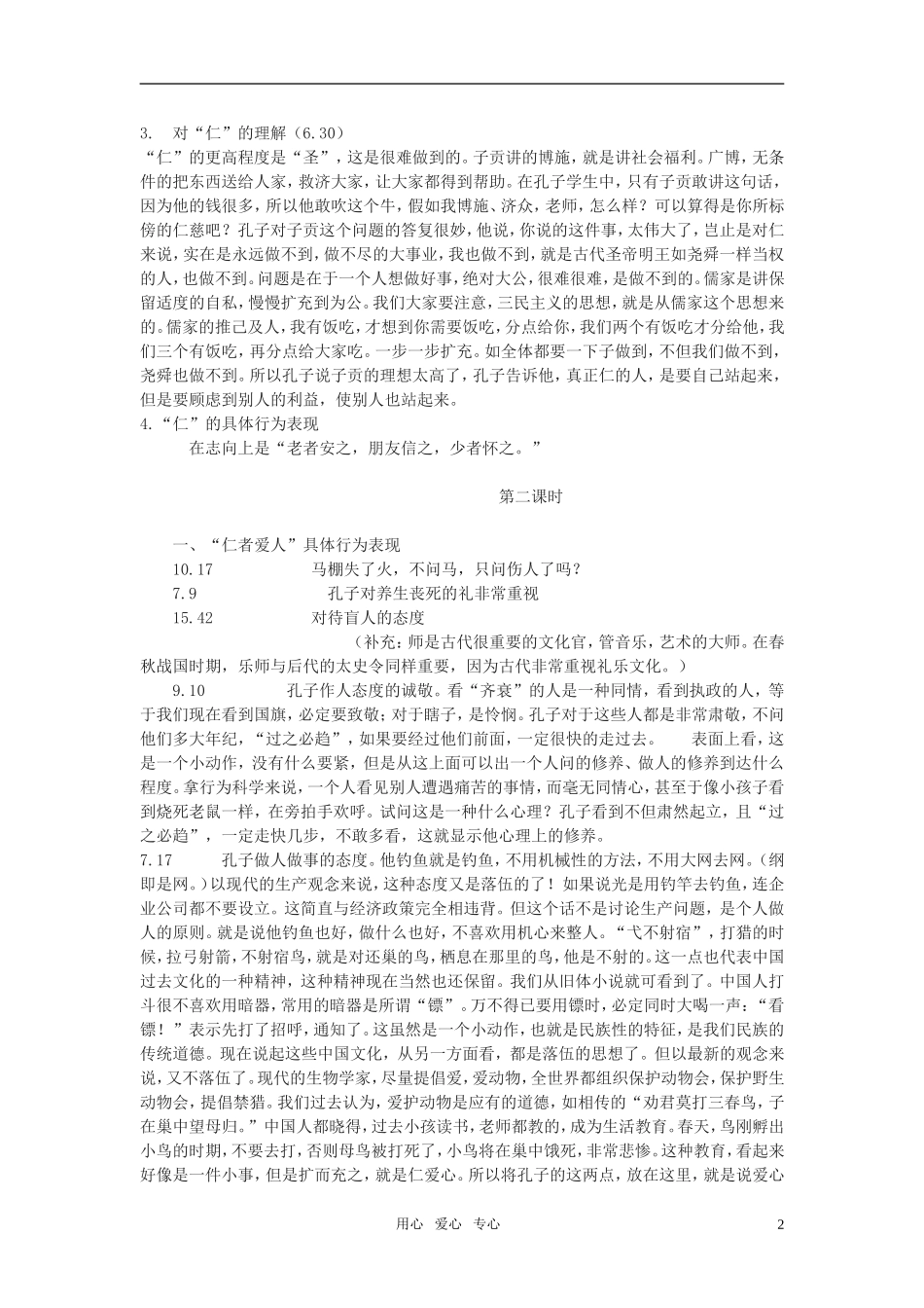 高二语文 《论语》之《仁者爱人》教案之一 苏教版_第2页