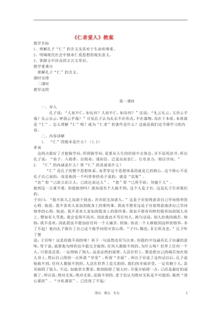 高二语文 《论语》之《仁者爱人》教案之一 苏教版