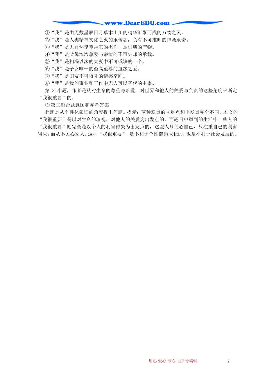 高一语文我很重要教案2 粤教沪版_第2页