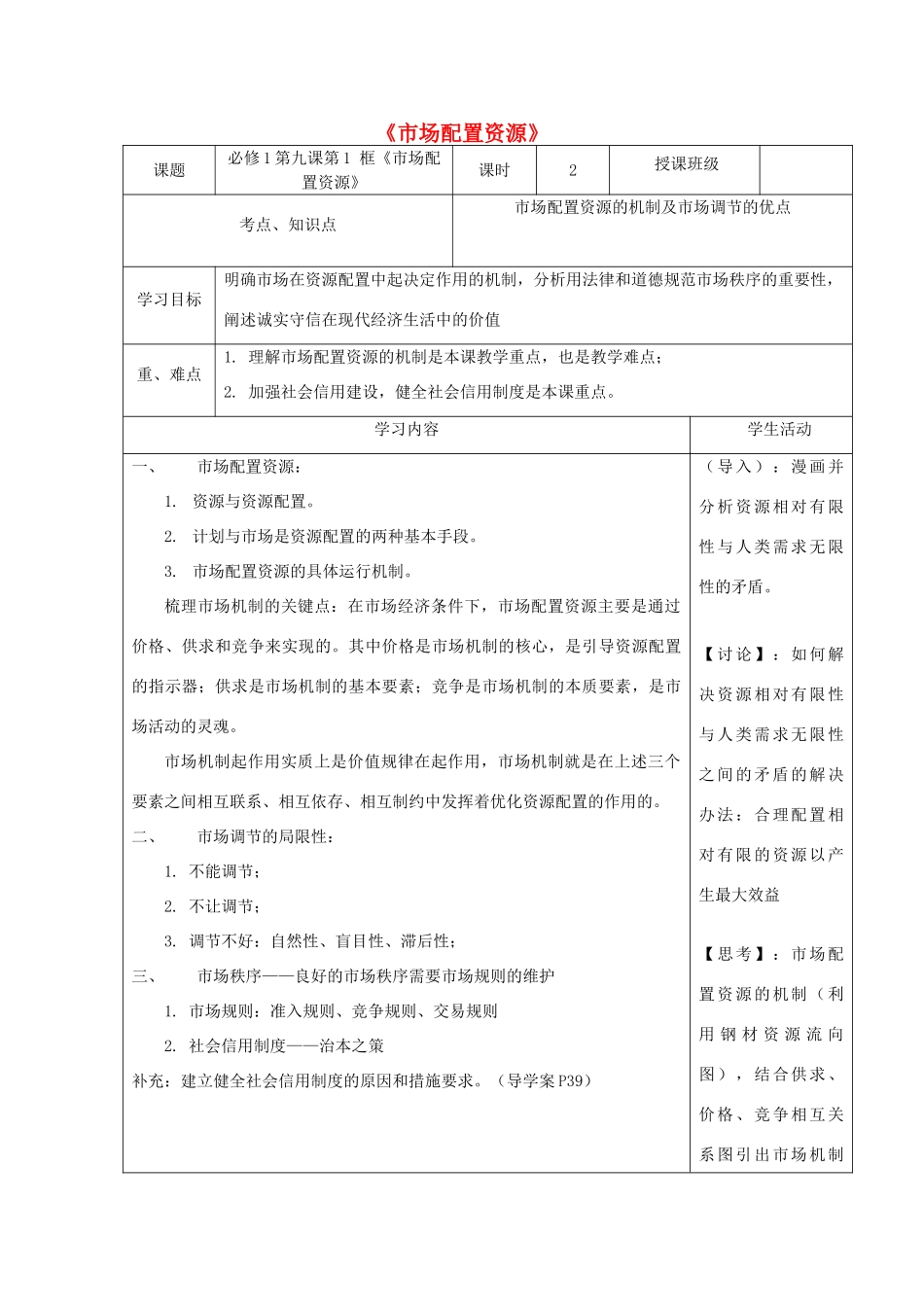 高中政治下学期第1周 市场配置资源教学设计-人教版高中全册政治教案_第1页