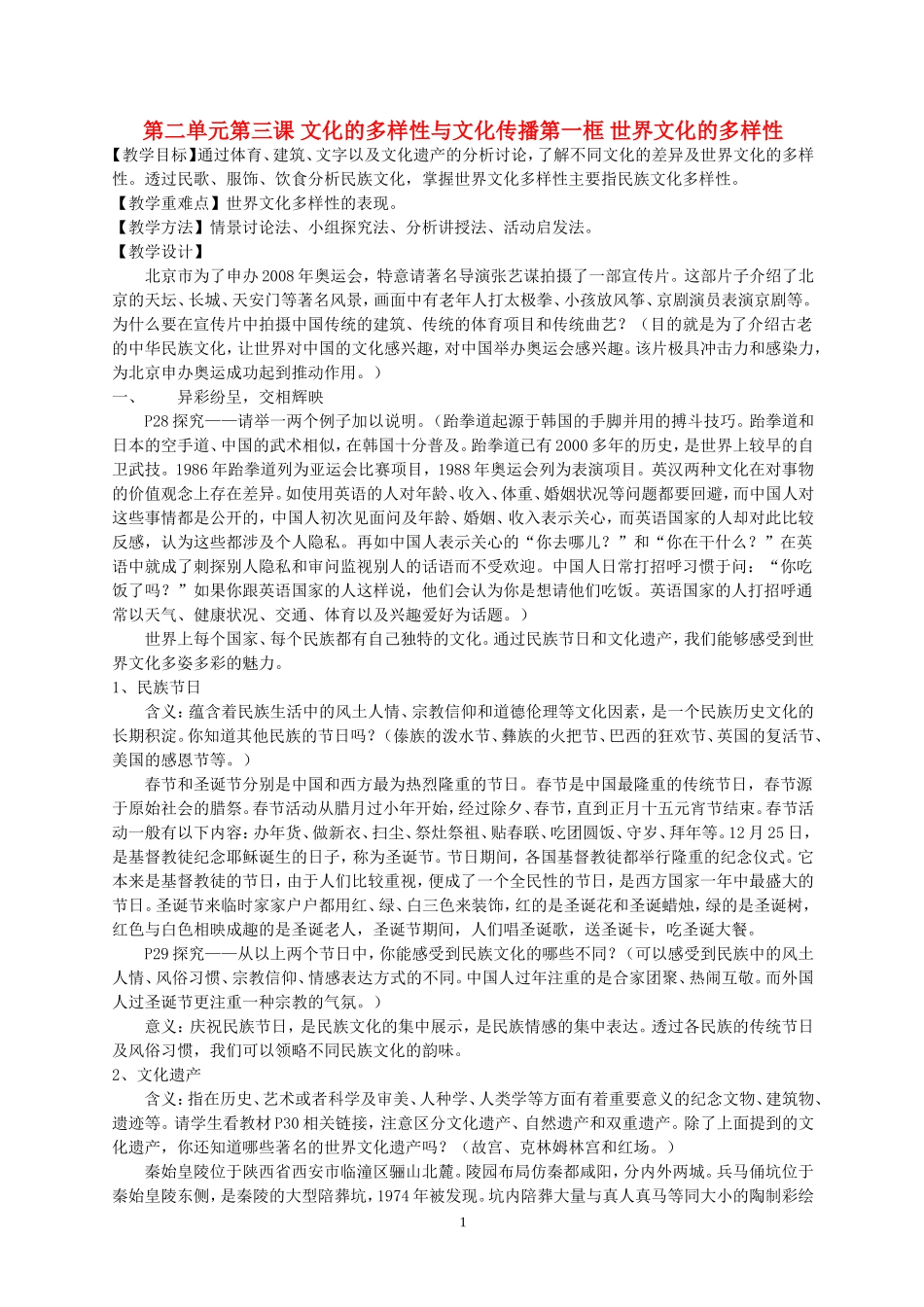高中政治第二单元第三课文化的多样性与文化传播第一框 世界文化的多样性教案苏教版必修2_第1页