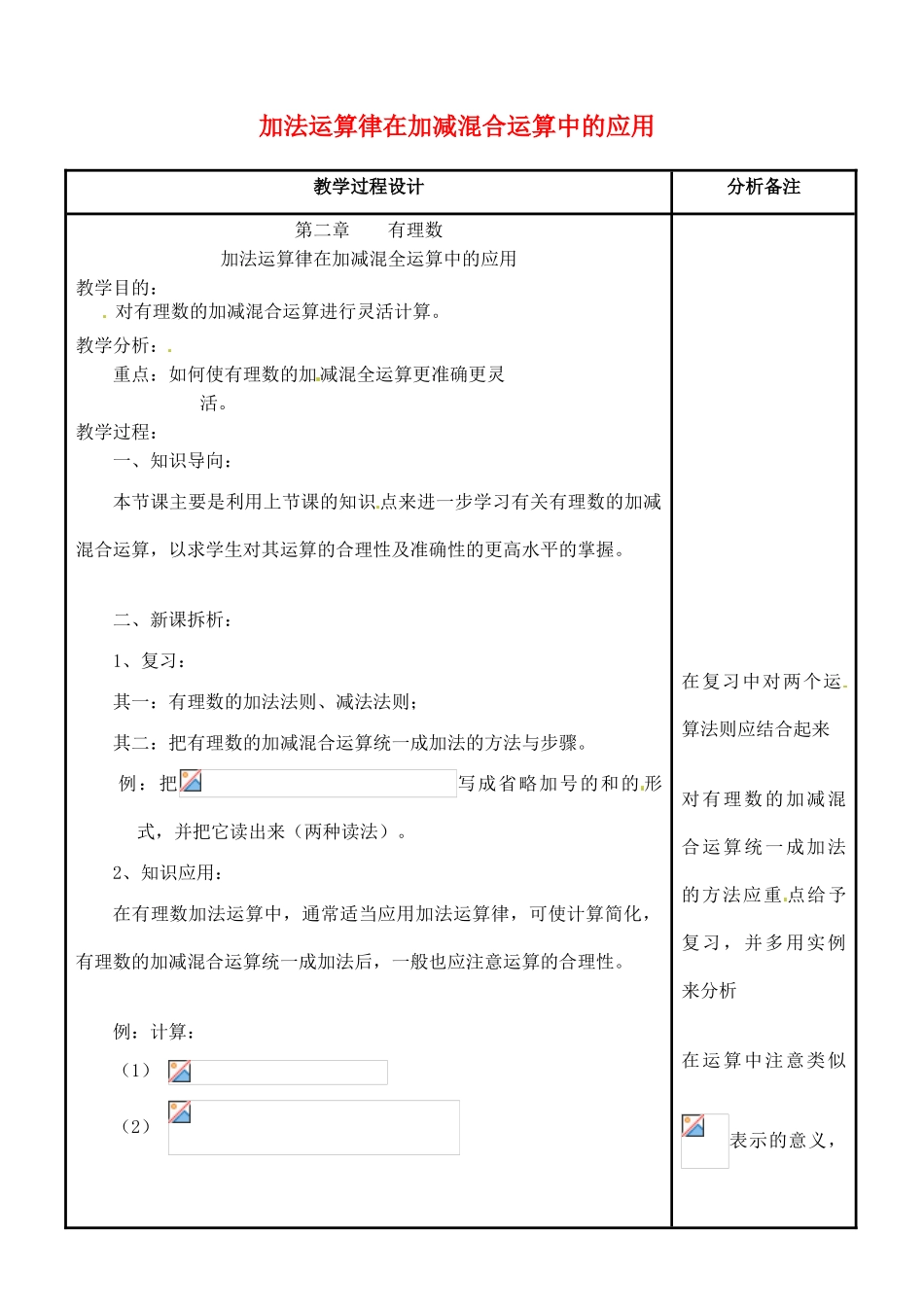 四川省宜宾市南溪四中七年级数学上册 第二章 加法运算律在加减混合运算中的应用教案 华东师大版_第1页