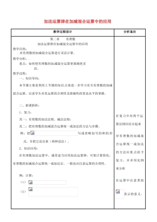 四川省宜宾市南溪四中七年级数学上册 第二章 加法运算律在加减混合运算中的应用教案 华东师大版