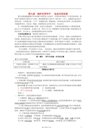 高中政治 第九课 维护世界和平 促进共同发展教案 新人教版必修2