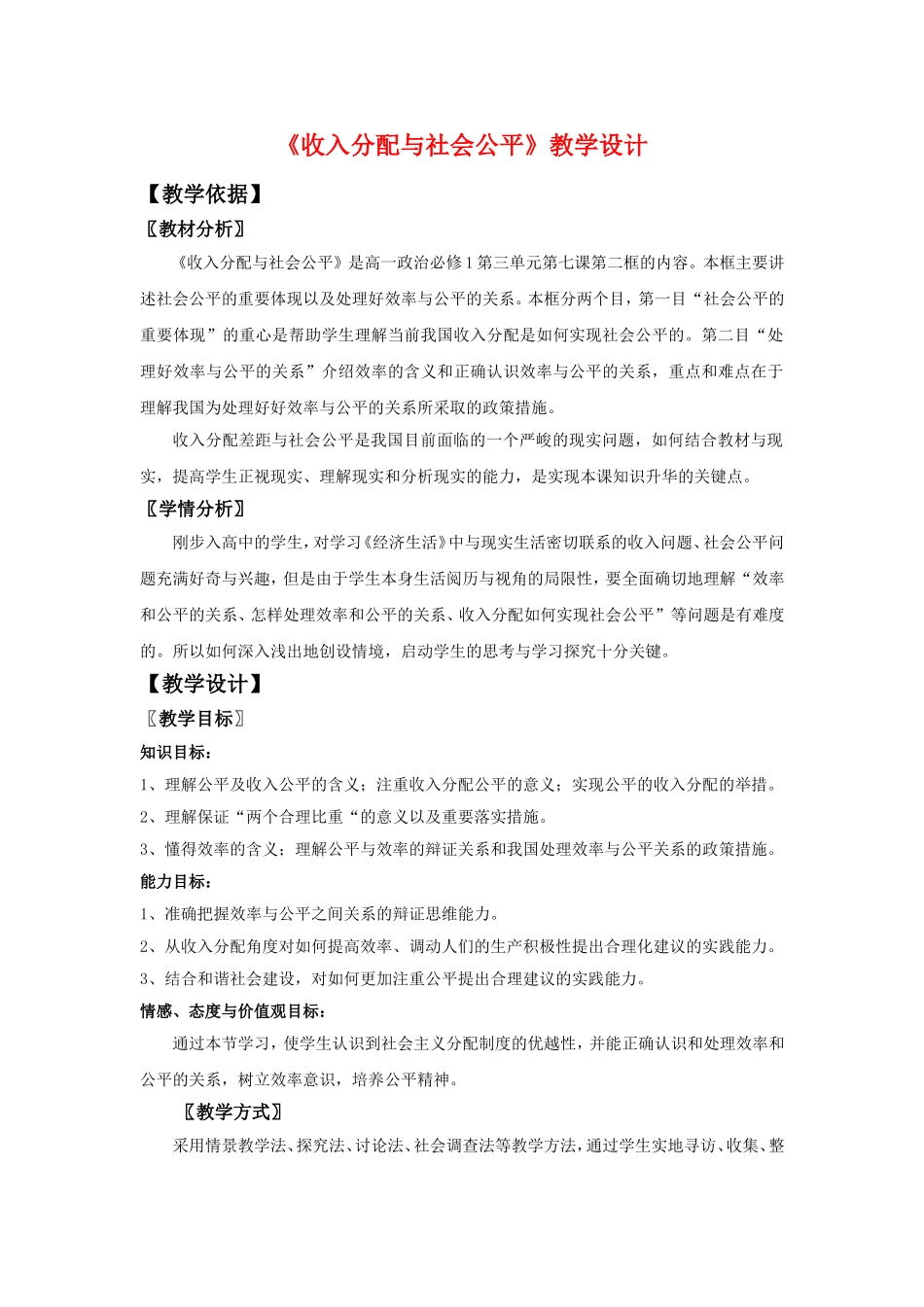 高中政治《收入分配与社会公平》教案新人教版必修1_第1页