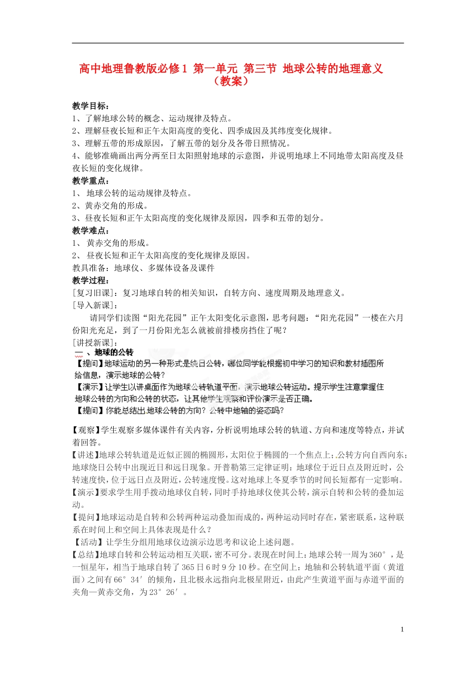 江苏省连云港市灌云县四队中学高中地理 第一单元 第三节 地球公转的地理意义教案 鲁教版必修1_第1页