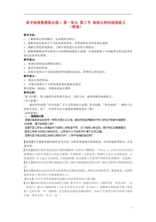 江苏省连云港市灌云县四队中学高中地理 第一单元 第三节 地球公转的地理意义教案 鲁教版必修1
