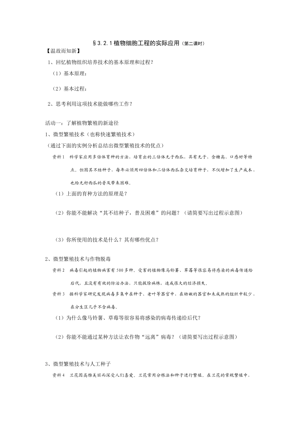 植物细胞工程的实际应用_第1页