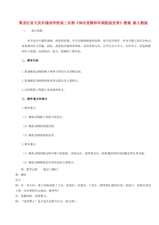 黑龙江省大庆外国语学校高二生物《体内受精和早期胚胎发育》教案 新人教版