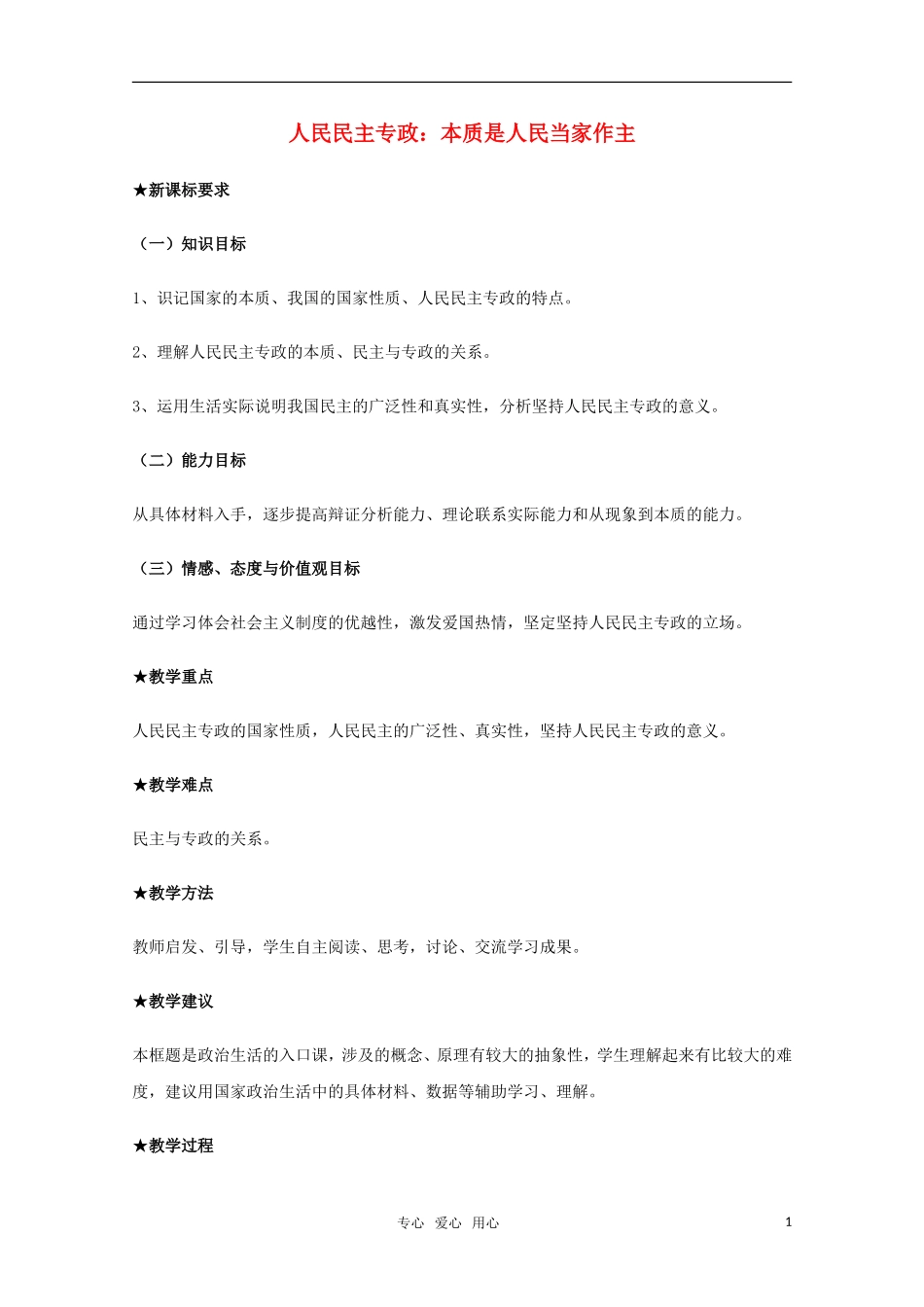 高中政治 《人民民主专政：本质是人民当家作主》教案1 新人教版必修2_第1页