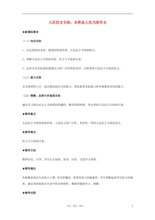 高中政治 《人民民主专政：本质是人民当家作主》教案1 新人教版必修2