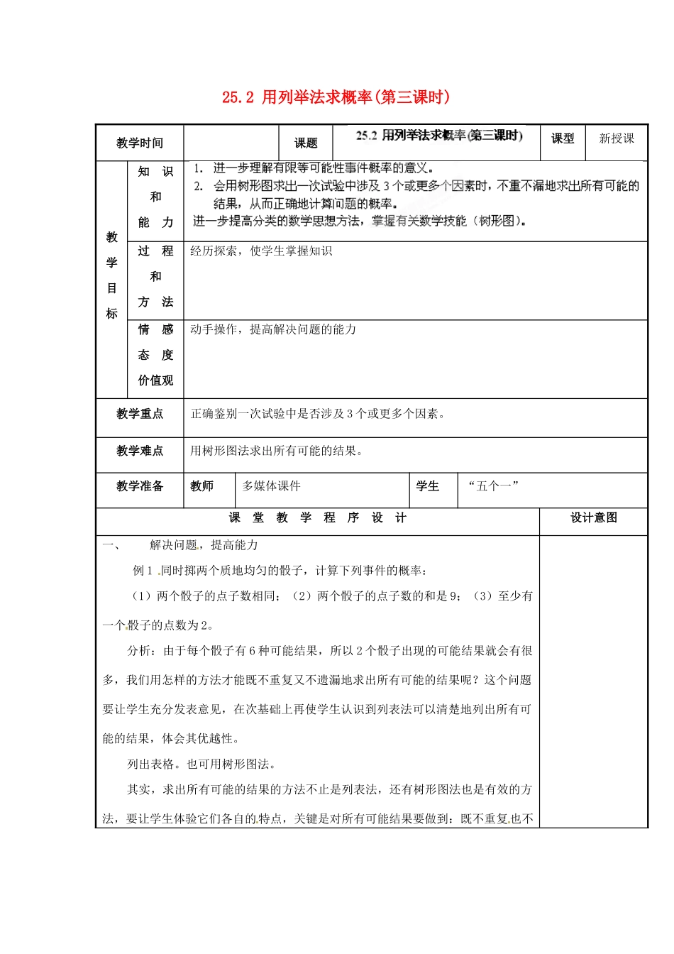 山西省汾阳市三泉中学九年级数学上册 25.2 用列举法求概率（第三课时）教案 新人教版_第1页